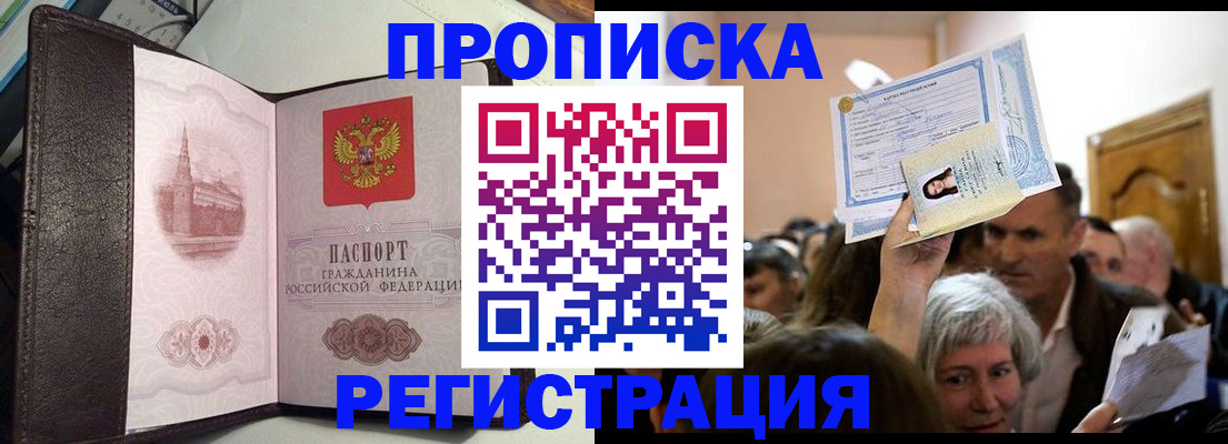 прописка законно в Волгодонске