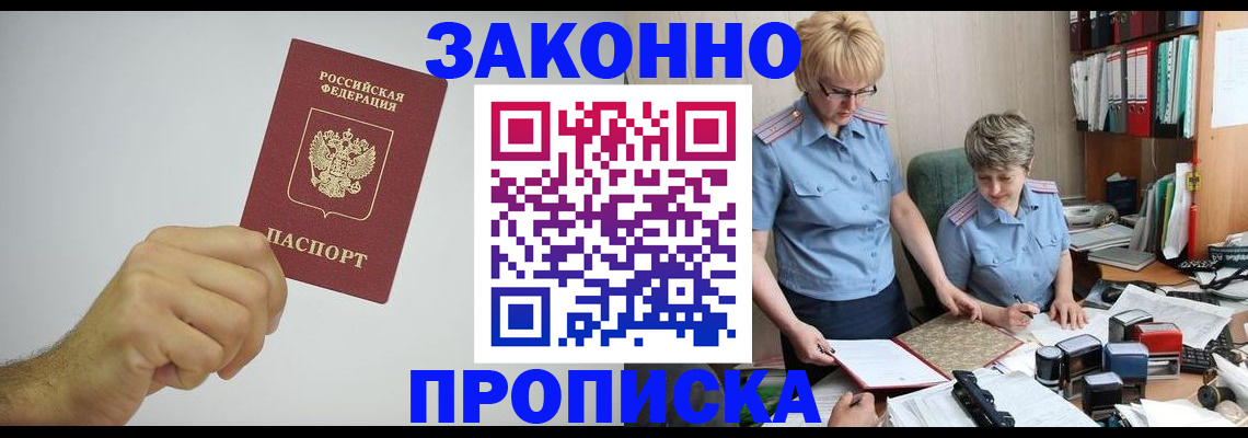 прописка в Волгодонске