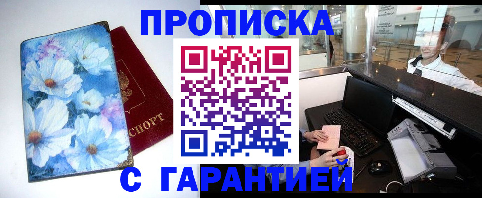 прописка штамп в Волгодонске